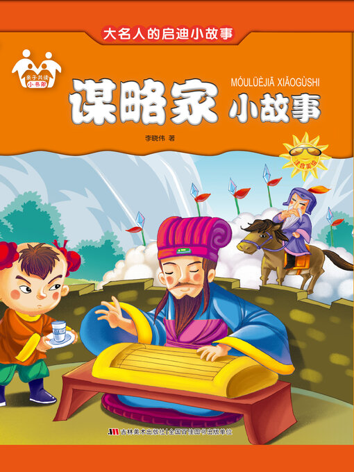Cover image for 谋略家小故事